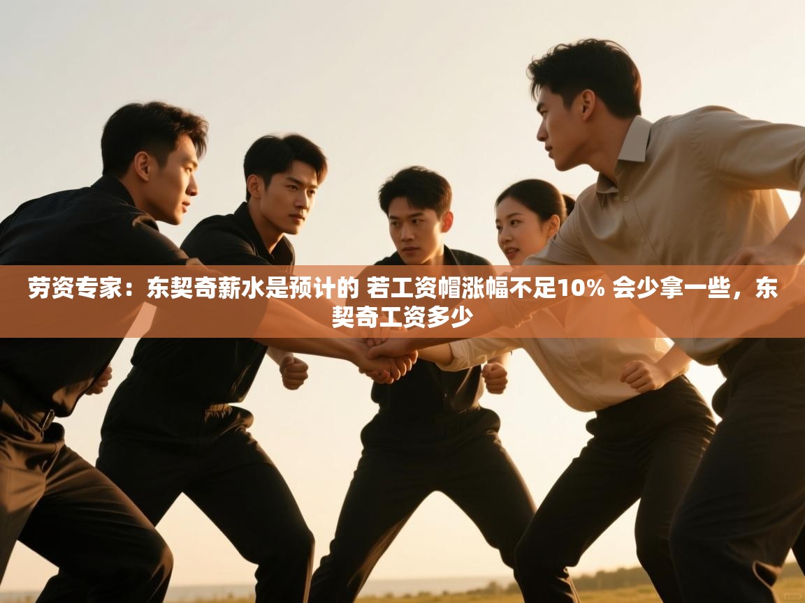 劳资专家：东契奇薪水是预计的 若工资帽涨幅不足10% 会少拿一些，东契奇工资多少