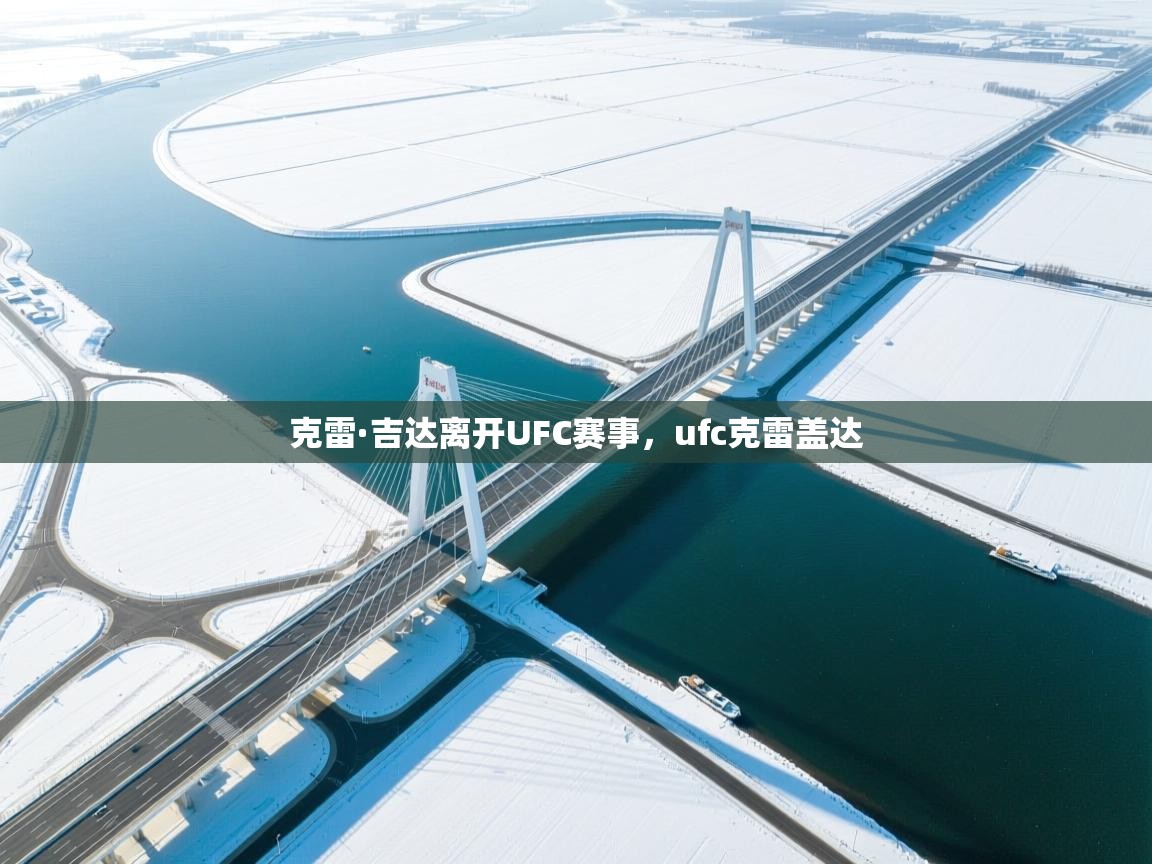 克雷·吉达离开UFC赛事,ufc克雷盖达 第2张