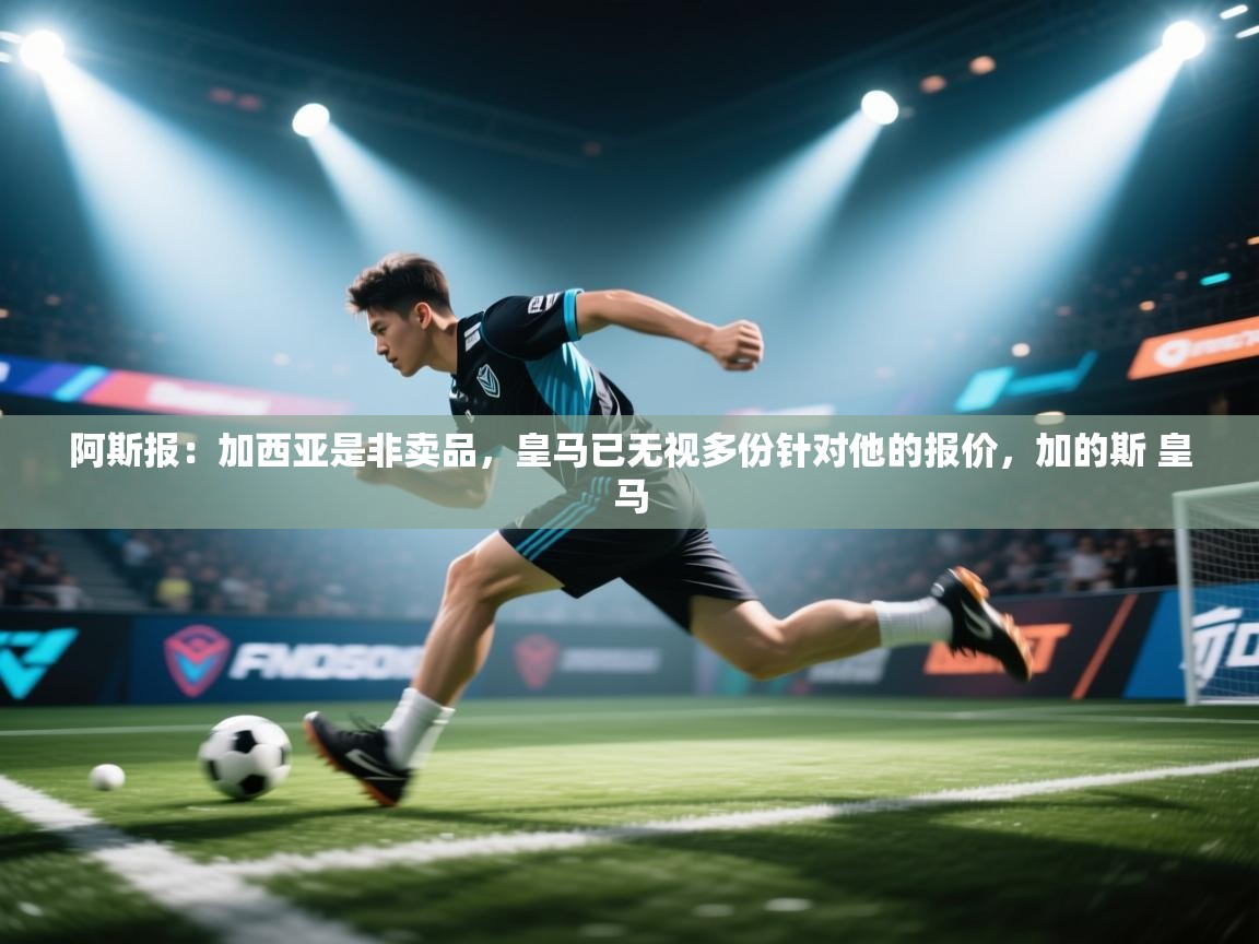 阿斯报:加西亚是非卖品,皇马已无视多份针对他的报价,加的斯 皇马 第1张