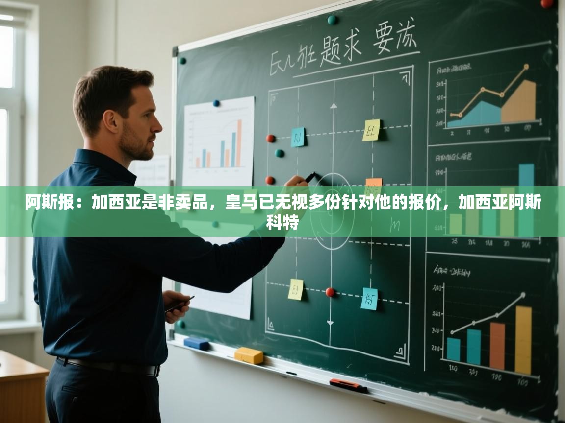 阿斯报:加西亚是非卖品,皇马已无视多份针对他的报价,加西亚阿斯科特 第2张