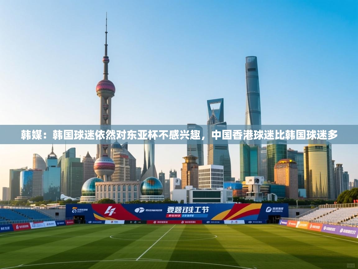 韩媒:韩国球迷依然对东亚杯不感兴趣,中国香港球迷比韩国球迷多 第1张