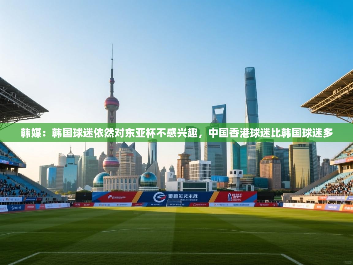 韩媒:韩国球迷依然对东亚杯不感兴趣,中国香港球迷比韩国球迷多 第2张