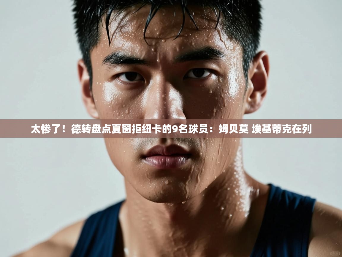 太惨了！德转盘点夏窗拒纽卡的9名球员：姆贝莫 埃基蒂克在列  第2张