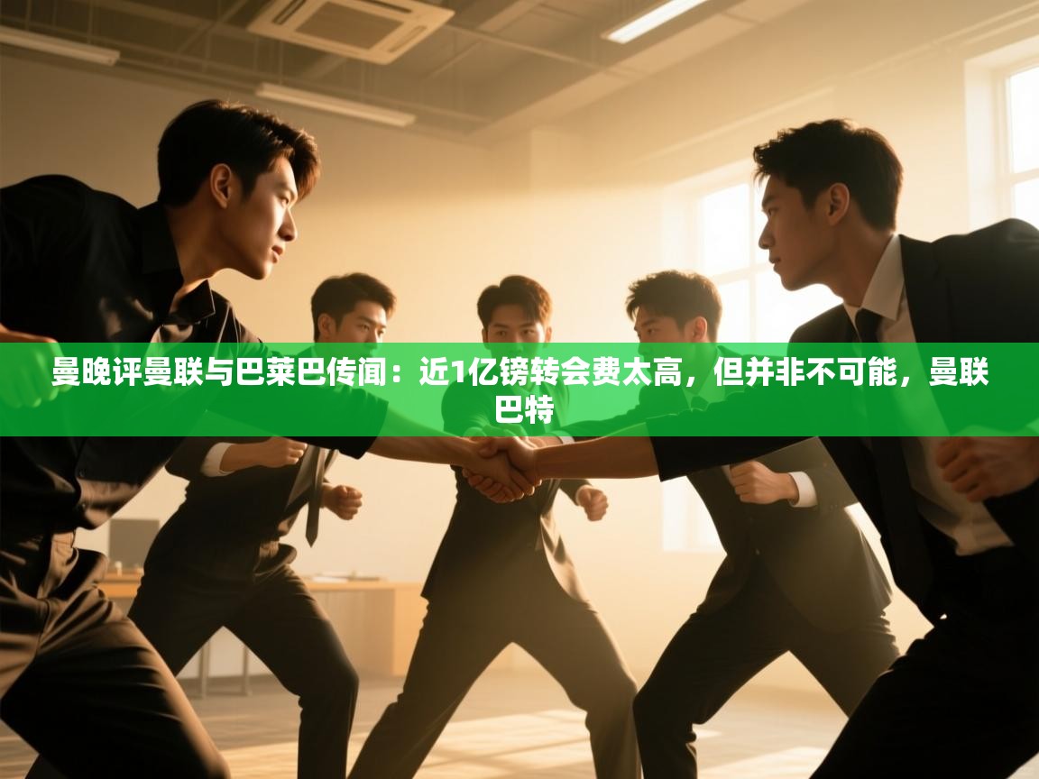 曼晚评曼联与巴莱巴传闻：近1亿镑转会费太高，但并非不可能，曼联 巴特  第2张