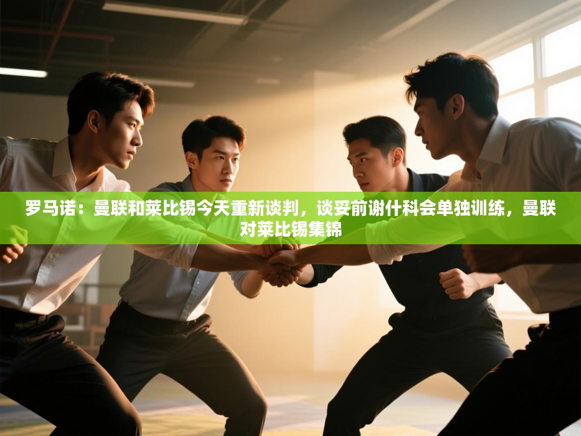 罗马诺：曼联和莱比锡今天重新谈判，谈妥前谢什科会单独训练，曼联对莱比锡集锦  第2张