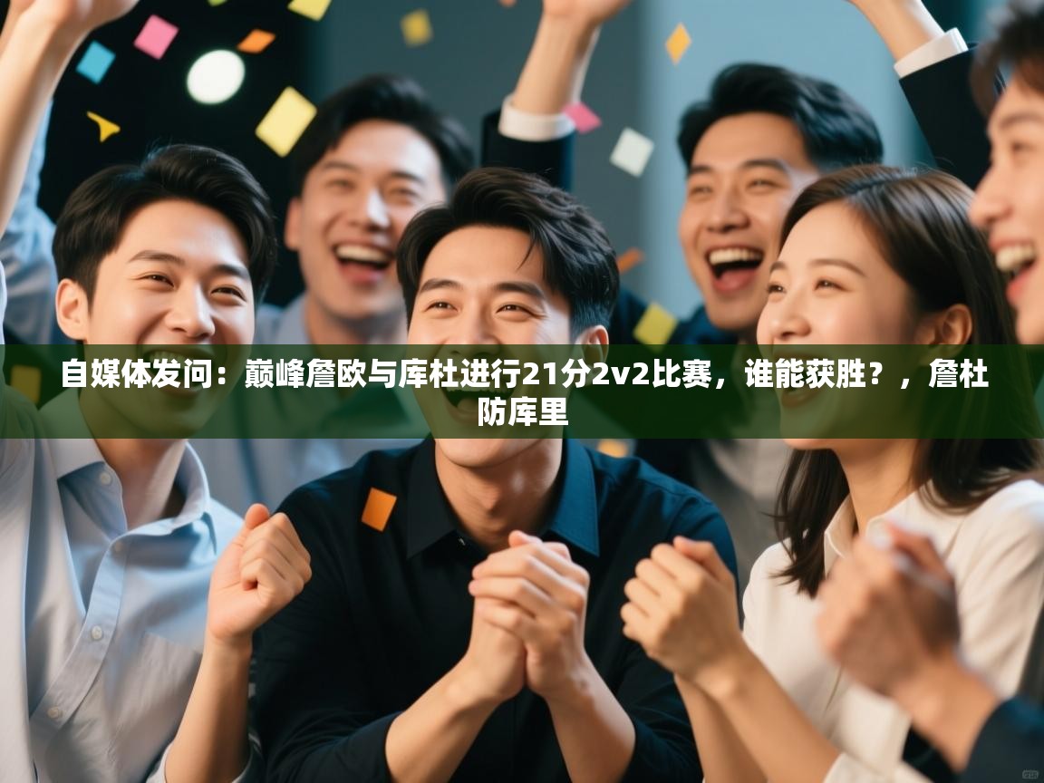 自媒体发问：巅峰詹欧与库杜进行21分2v2比赛，谁能获胜？，詹杜防库里  第1张