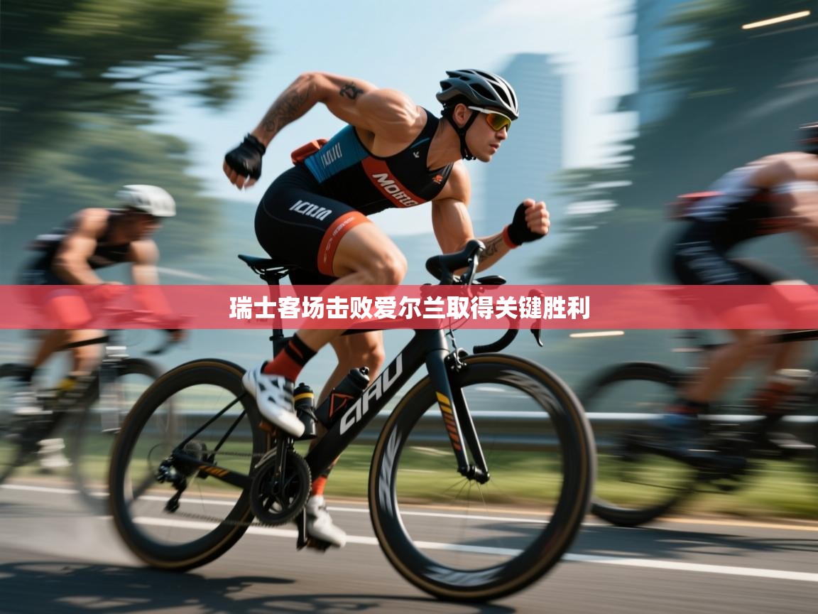 瑞士客场击败爱尔兰取得关键胜利 第2张