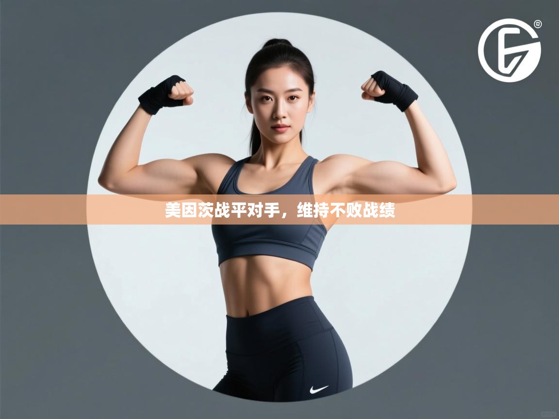 美因茨战平对手，维持不败战绩