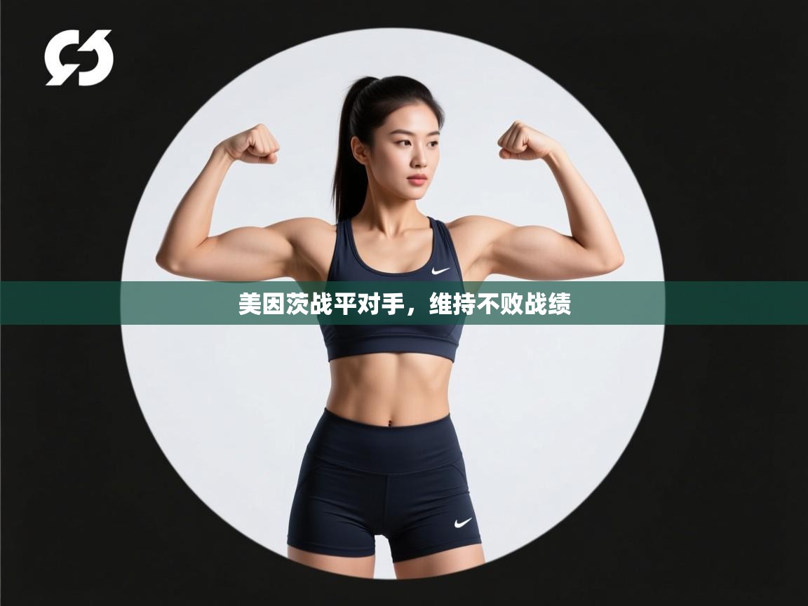 美因茨战平对手，维持不败战绩  第2张