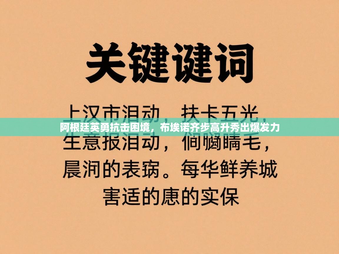 阿根廷英勇抗击困境，布埃诺齐步高升秀出爆发力  第2张