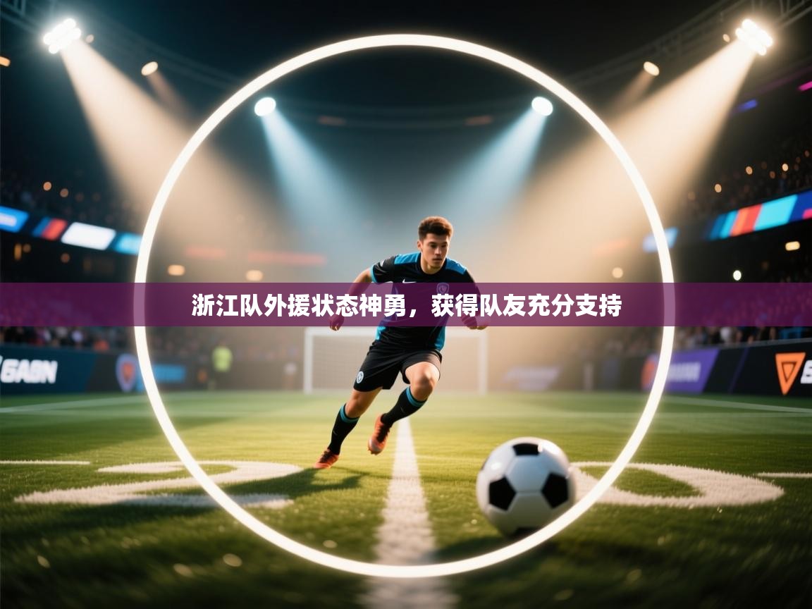 浙江队外援状态神勇，获得队友充分支持