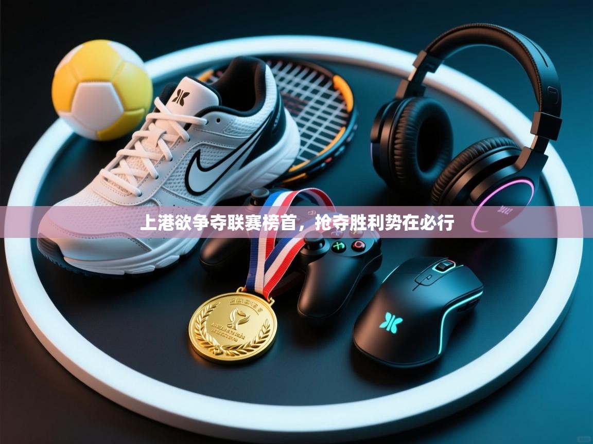 上港欲争夺联赛榜首，抢夺胜利势在必行  第1张