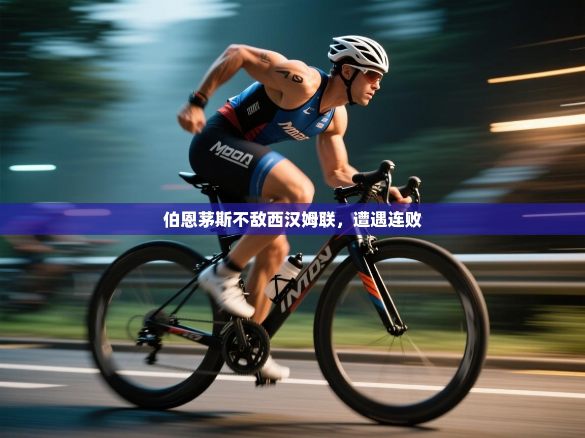 伯恩茅斯不敌西汉姆联，遭遇连败  第1张