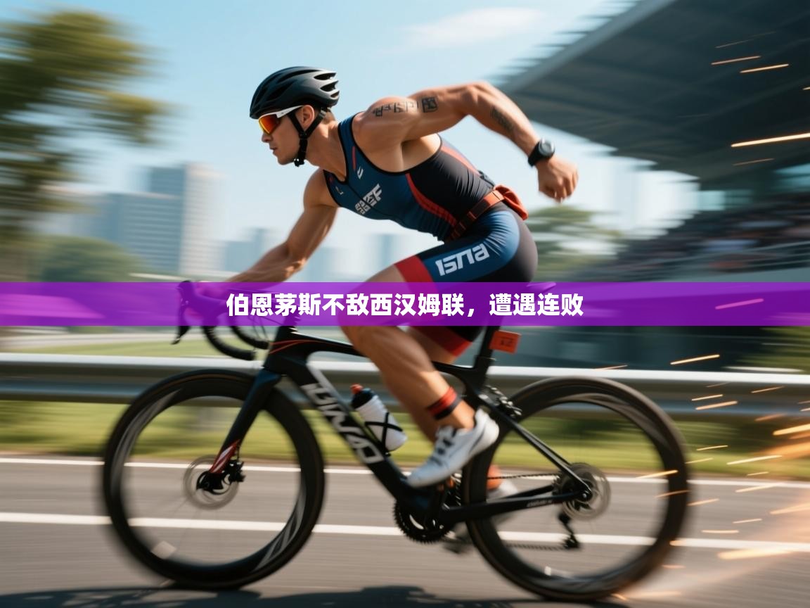 伯恩茅斯不敌西汉姆联，遭遇连败  第2张