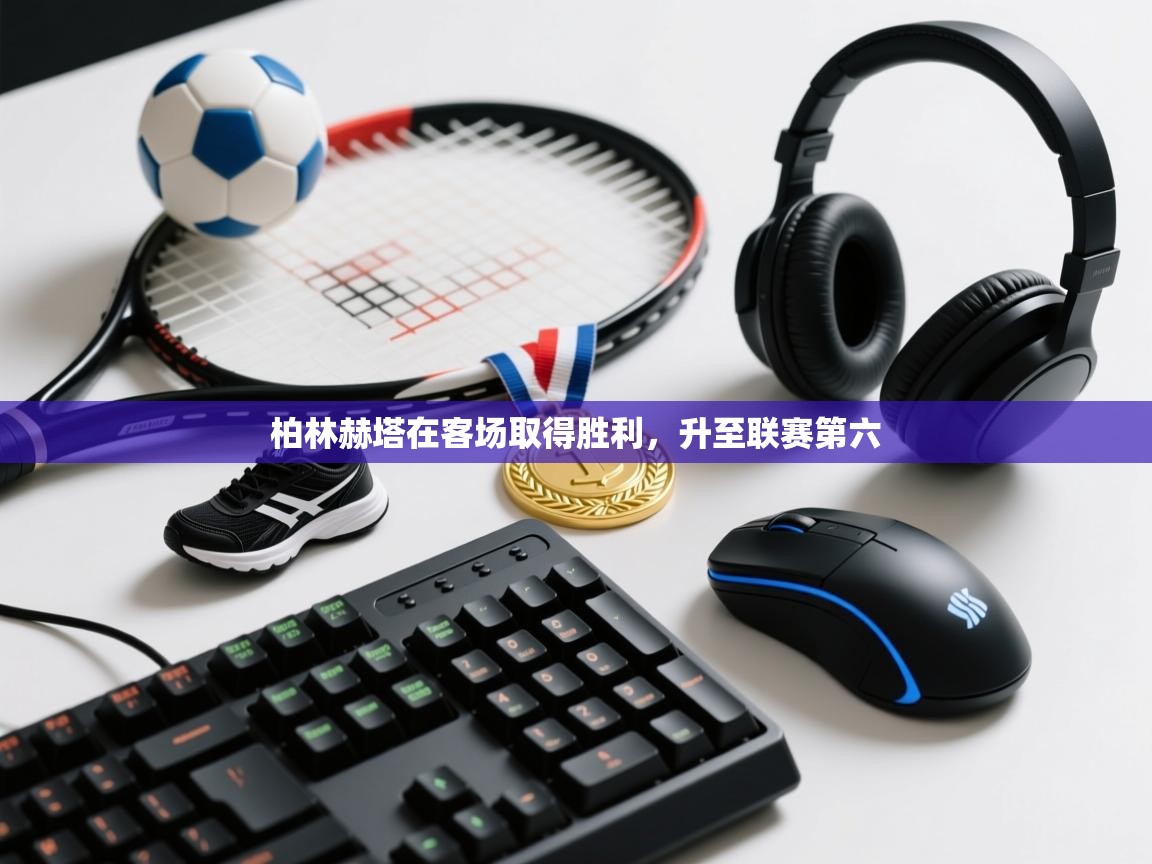 柏林赫塔在客场取得胜利，升至联赛第六  第1张