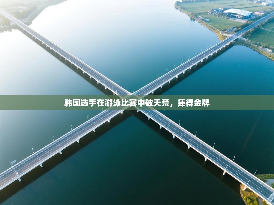 韩国选手在游泳比赛中破天荒,捧得金牌 第2张