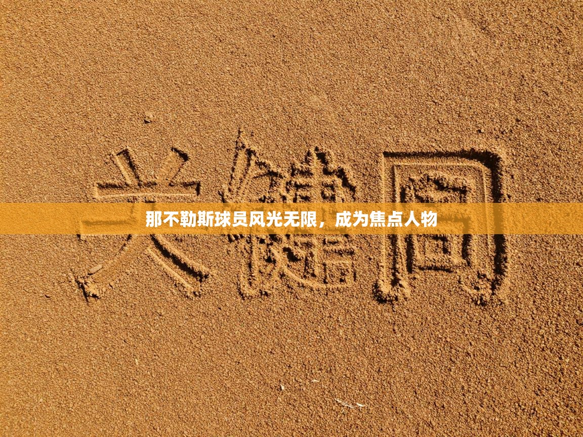 那不勒斯球员风光无限，成为焦点人物