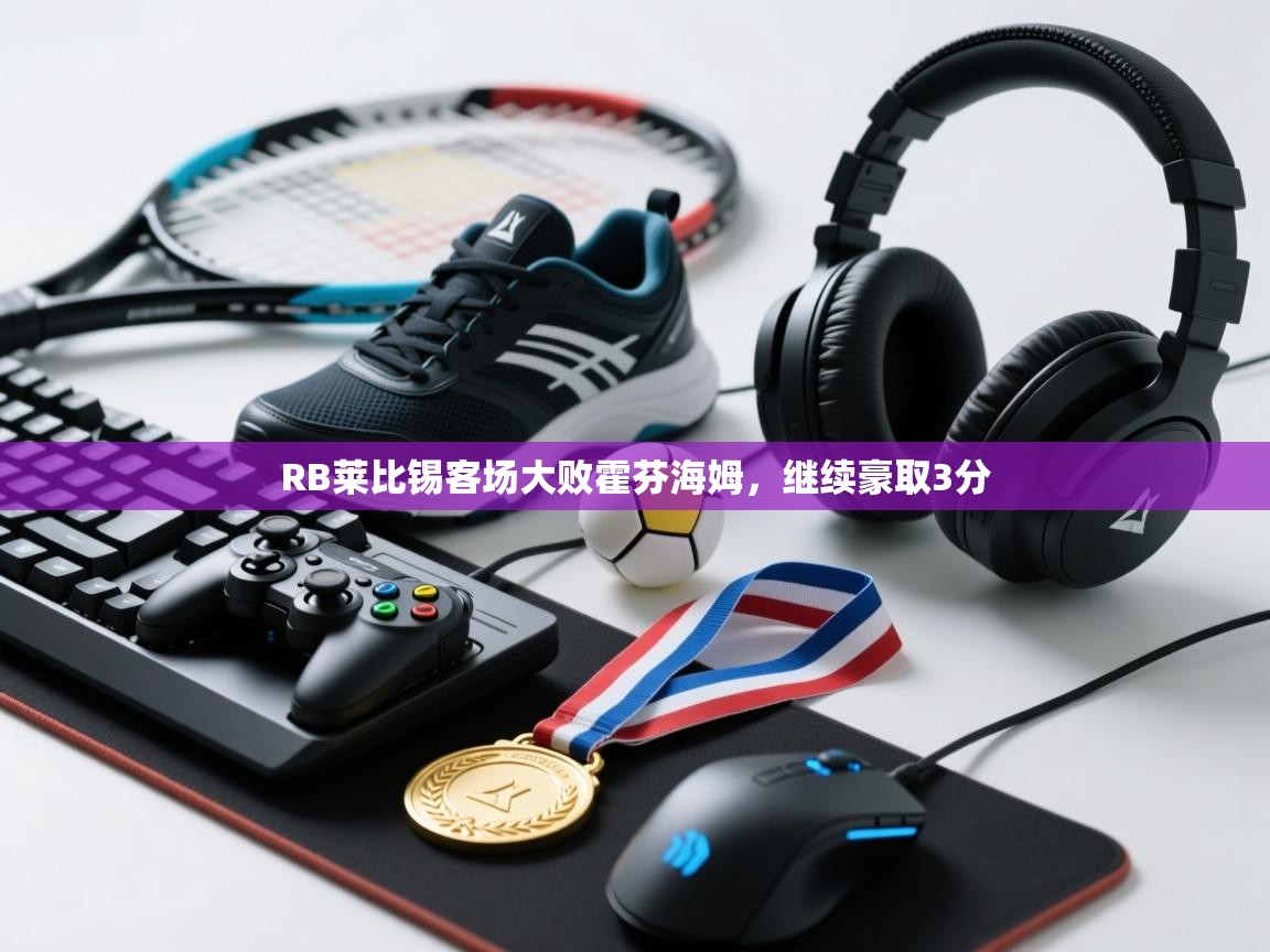 RB莱比锡客场大败霍芬海姆，继续豪取3分  第1张