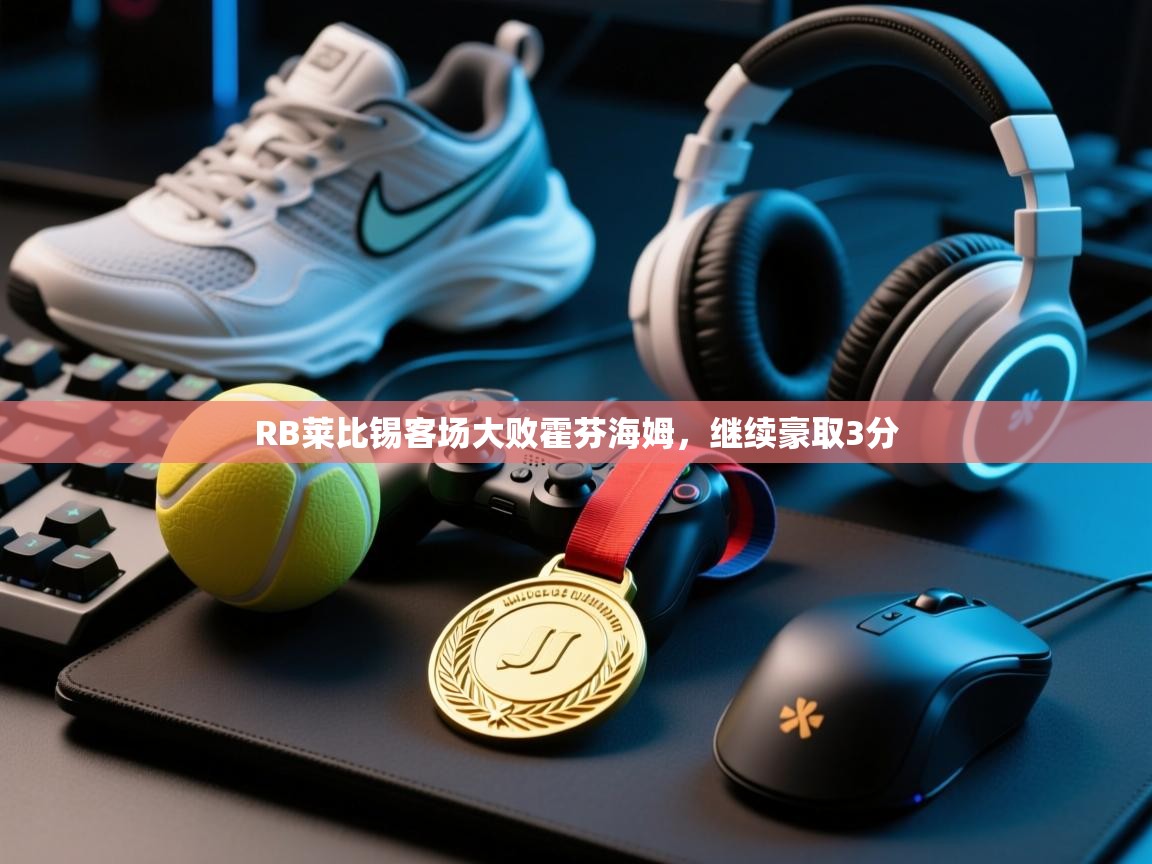 RB莱比锡客场大败霍芬海姆，继续豪取3分  第2张