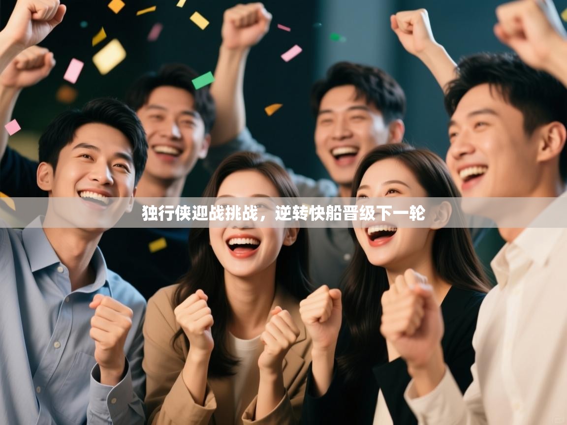 独行侠迎战挑战，逆转快船晋级下一轮