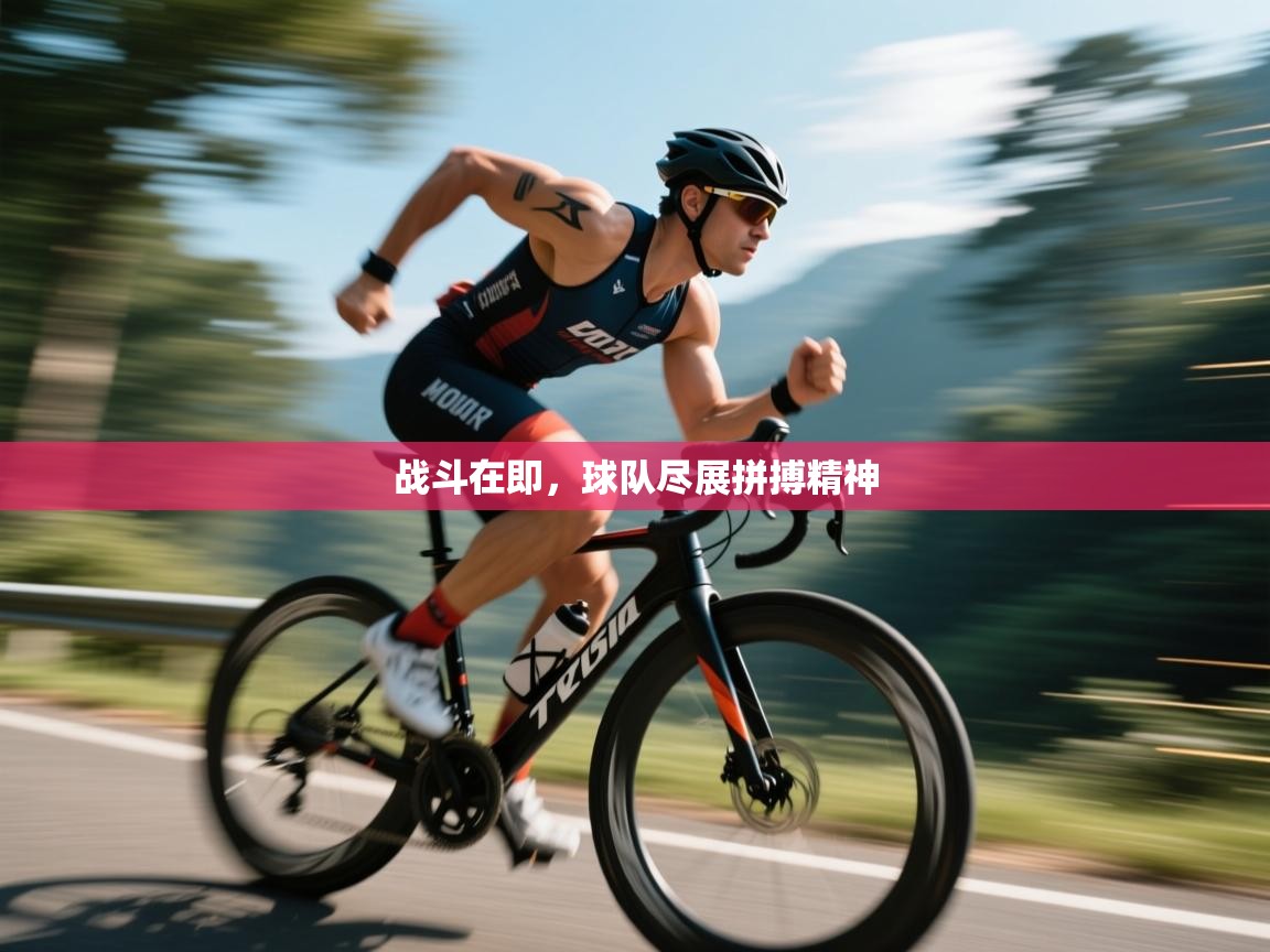 战斗在即，球队尽展拼搏精神  第2张