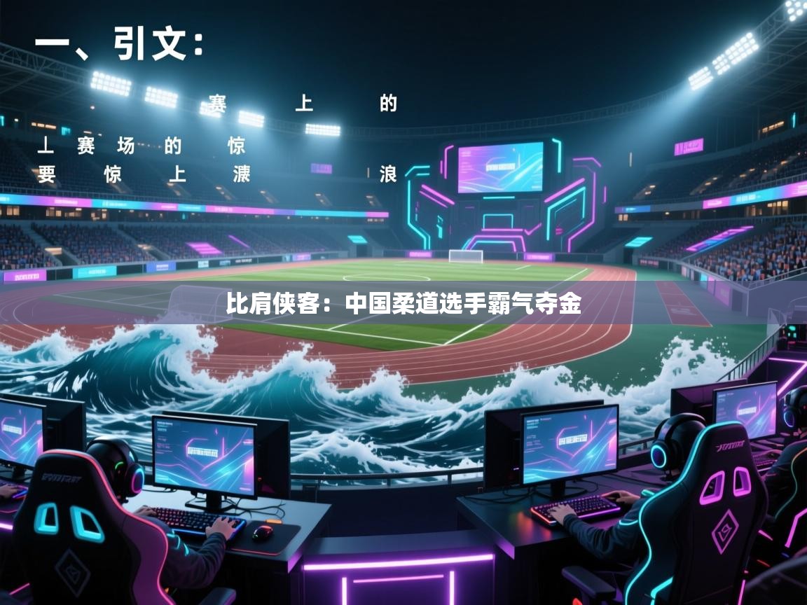 比肩侠客：中国柔道选手霸气夺金