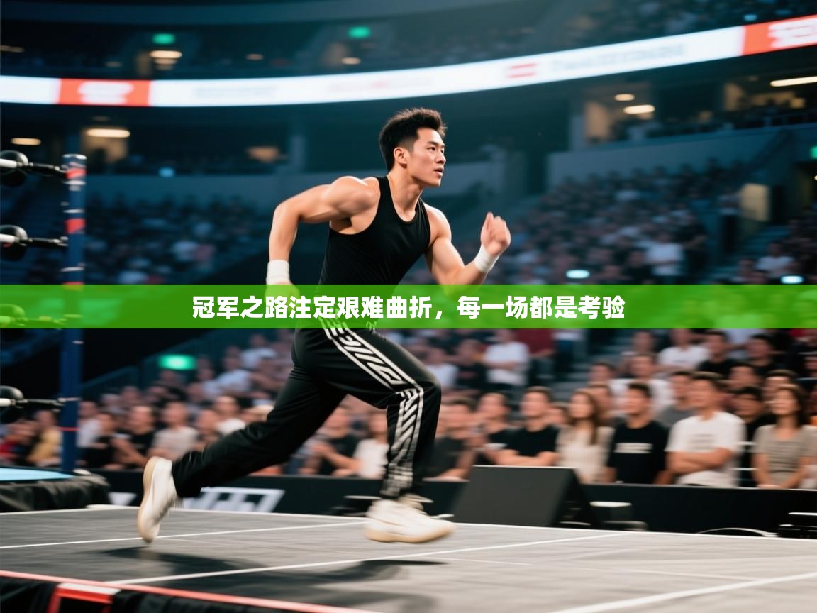 冠军之路注定艰难曲折，每一场都是考验  第2张