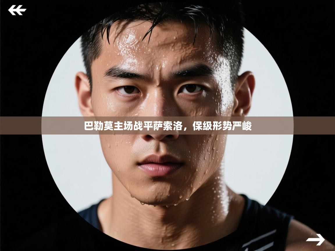 巴勒莫主场战平萨索洛，保级形势严峻  第1张