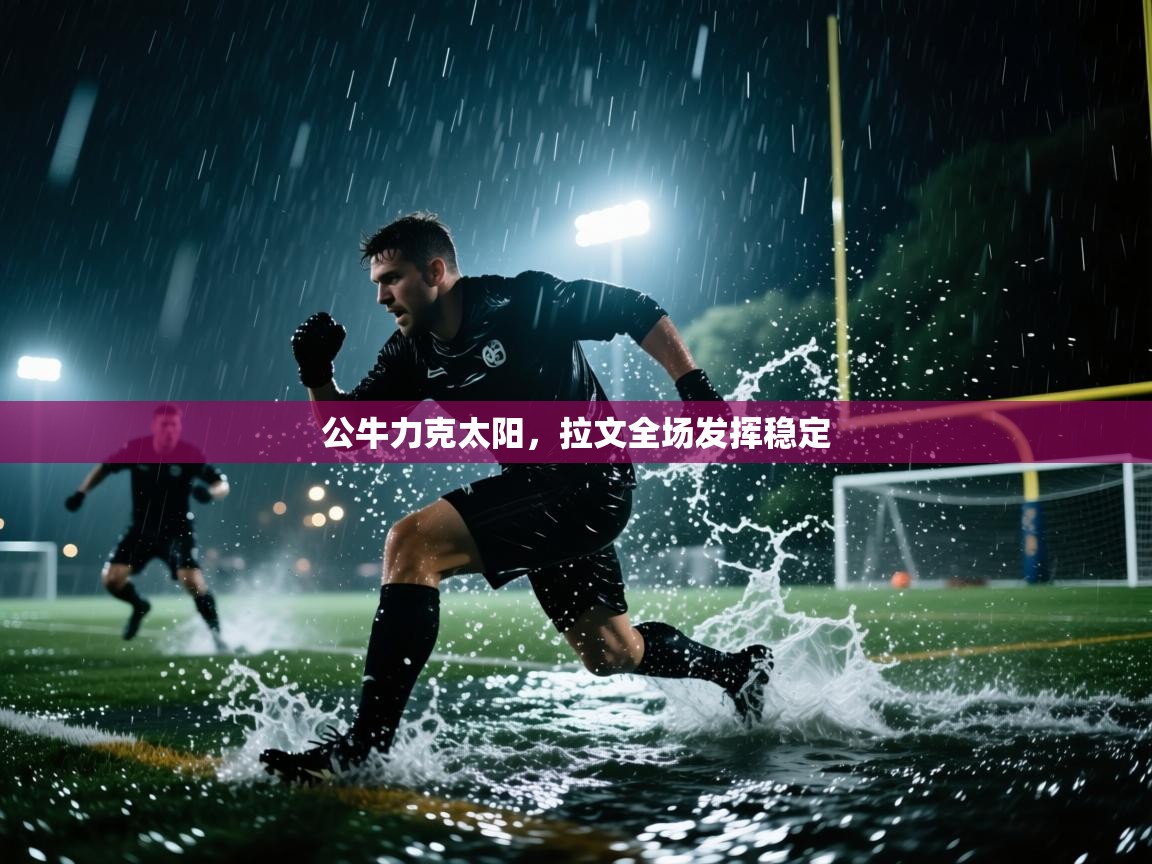 公牛力克太阳，拉文全场发挥稳定  第1张