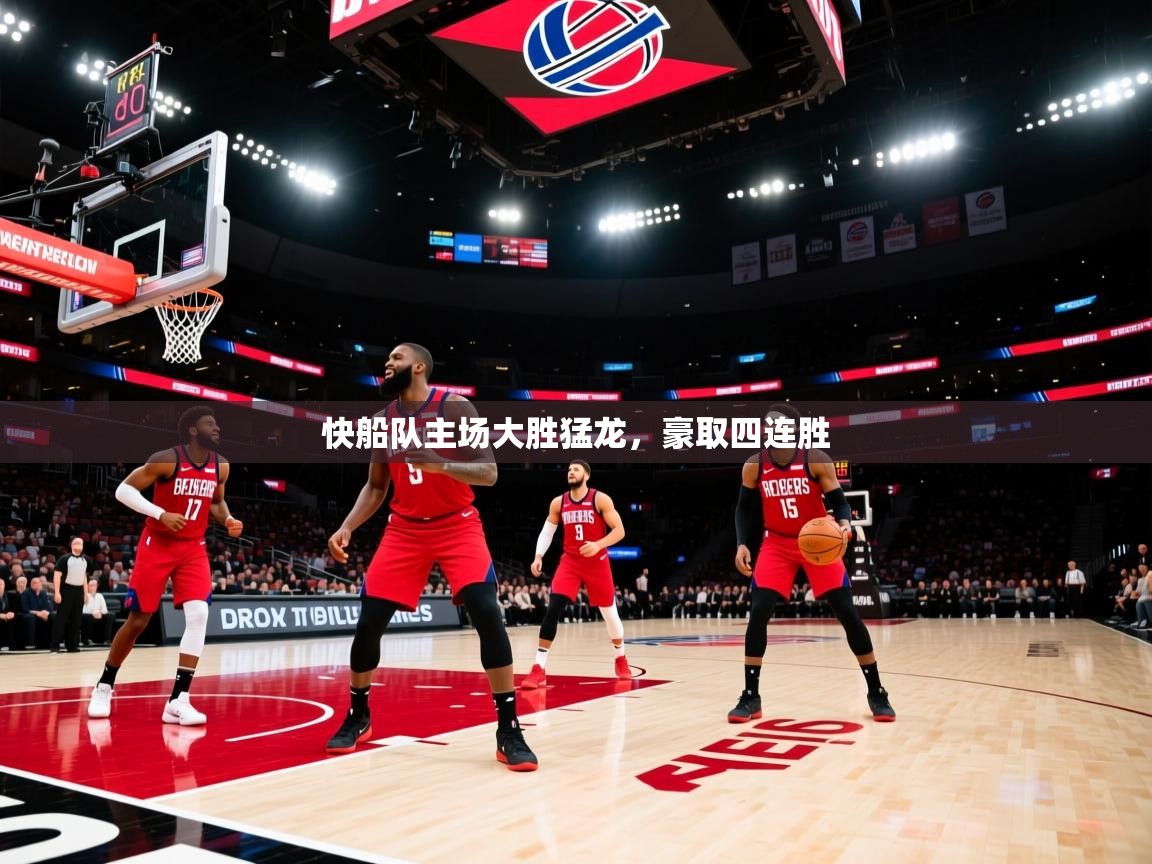 快船队主场大胜猛龙，豪取四连胜  第1张