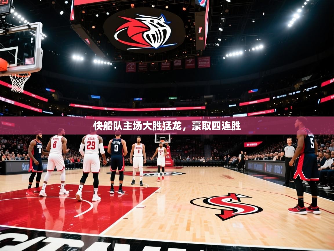 快船队主场大胜猛龙，豪取四连胜  第2张