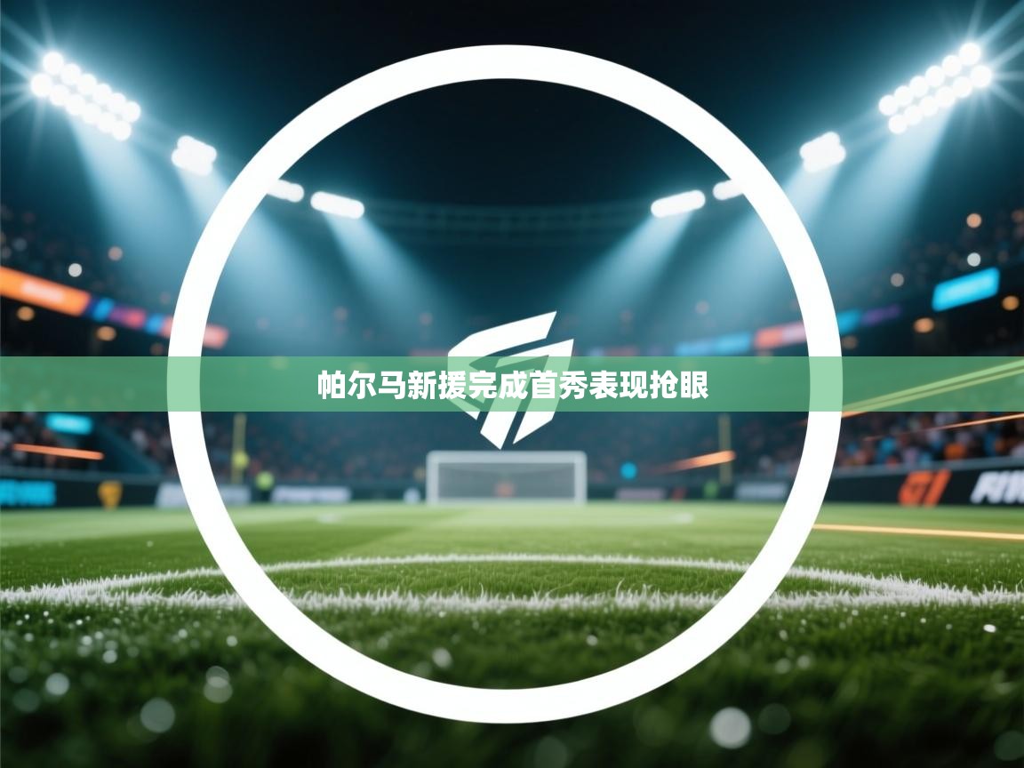 帕尔马新援完成首秀表现抢眼  第1张