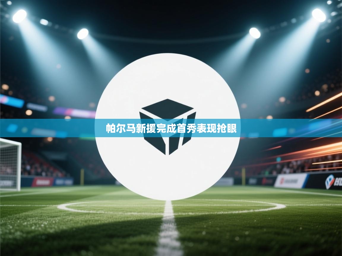 帕尔马新援完成首秀表现抢眼  第2张