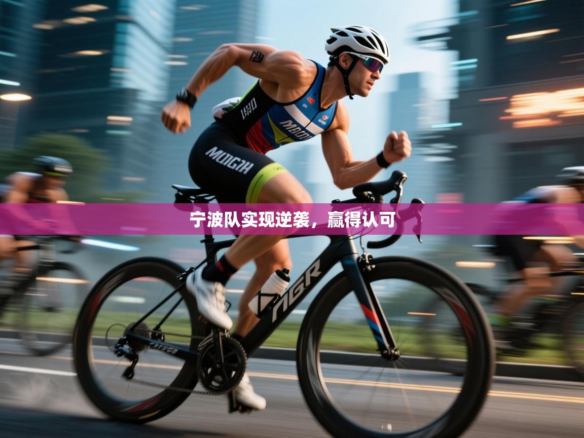 宁波队实现逆袭，赢得认可  第1张