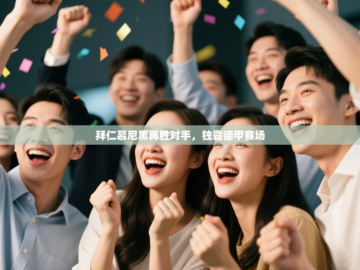 拜仁慕尼黑再胜对手，独霸德甲赛场  第1张