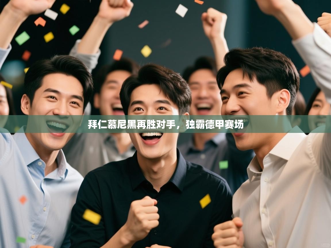 拜仁慕尼黑再胜对手，独霸德甲赛场  第2张