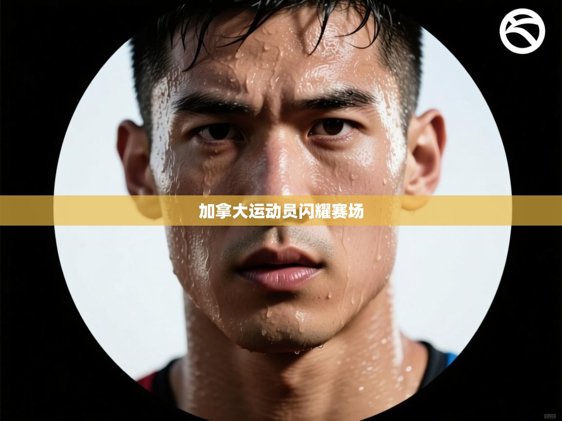 加拿大运动员闪耀赛场  第2张