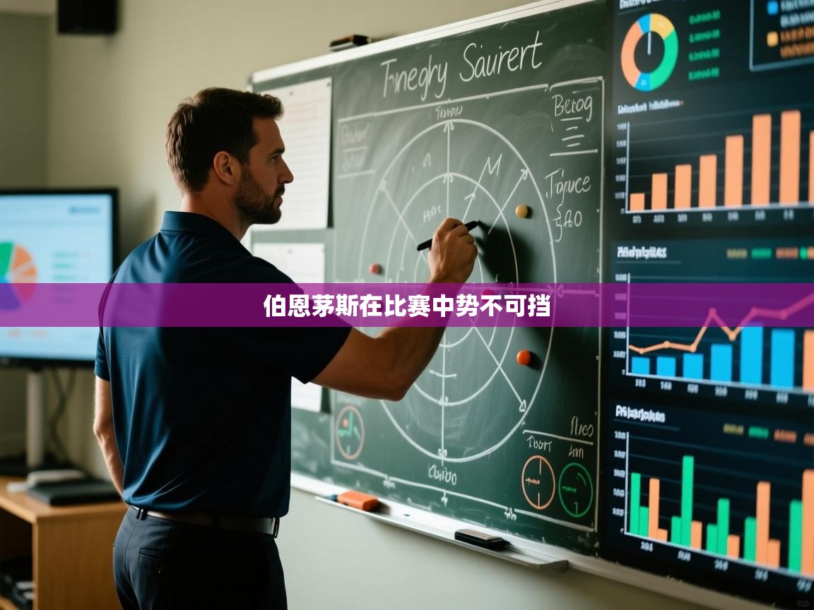 伯恩茅斯在比赛中势不可挡  第2张