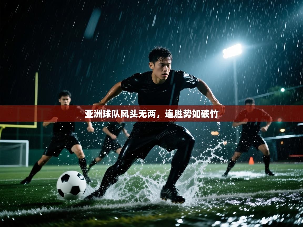 亚洲球队风头无两，连胜势如破竹