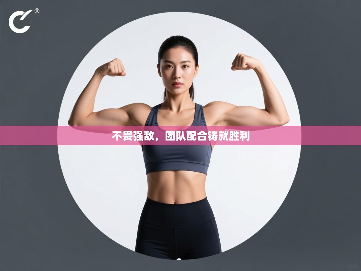 不畏强敌，团队配合铸就胜利  第2张