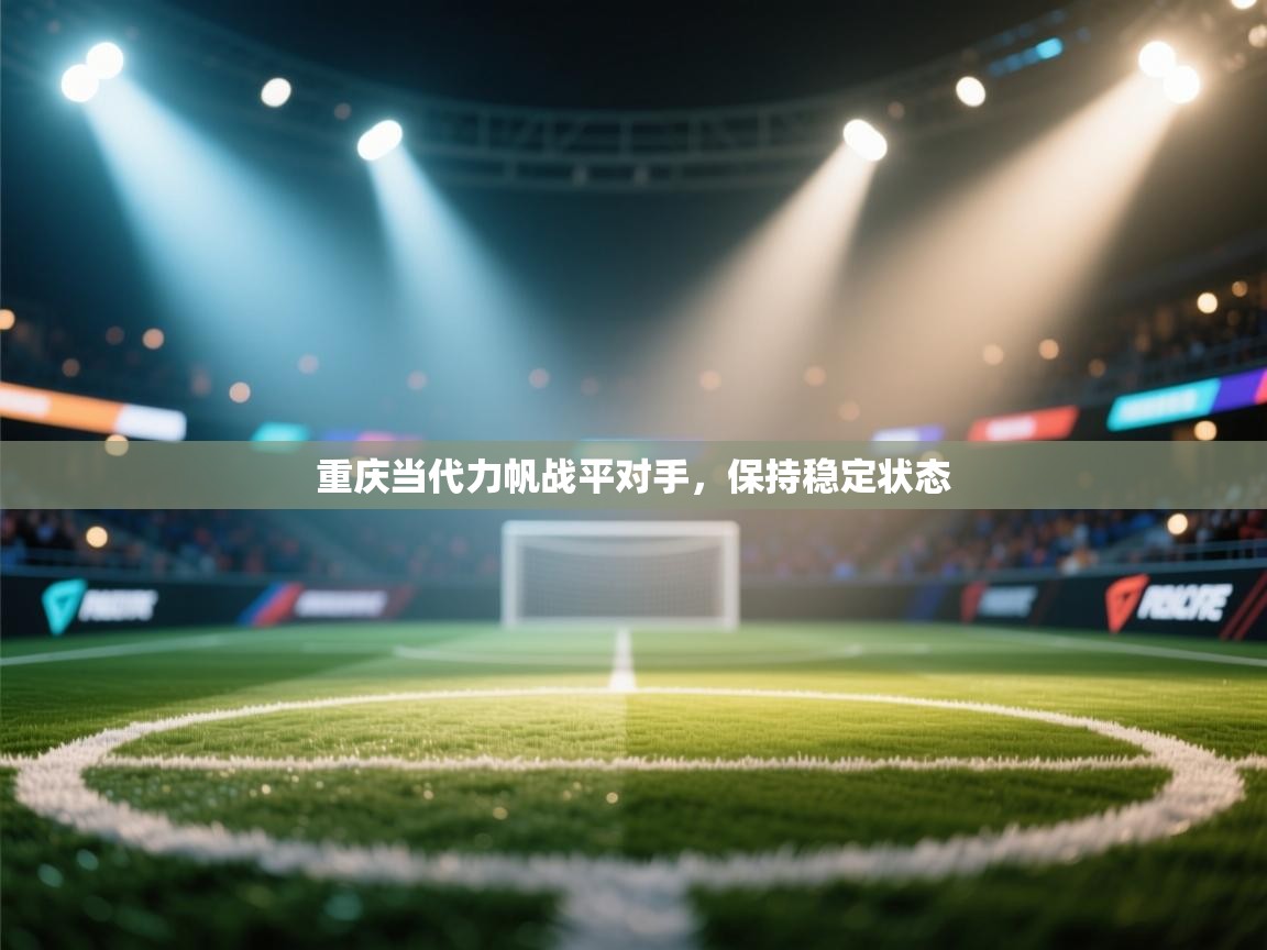 重庆当代力帆战平对手，保持稳定状态