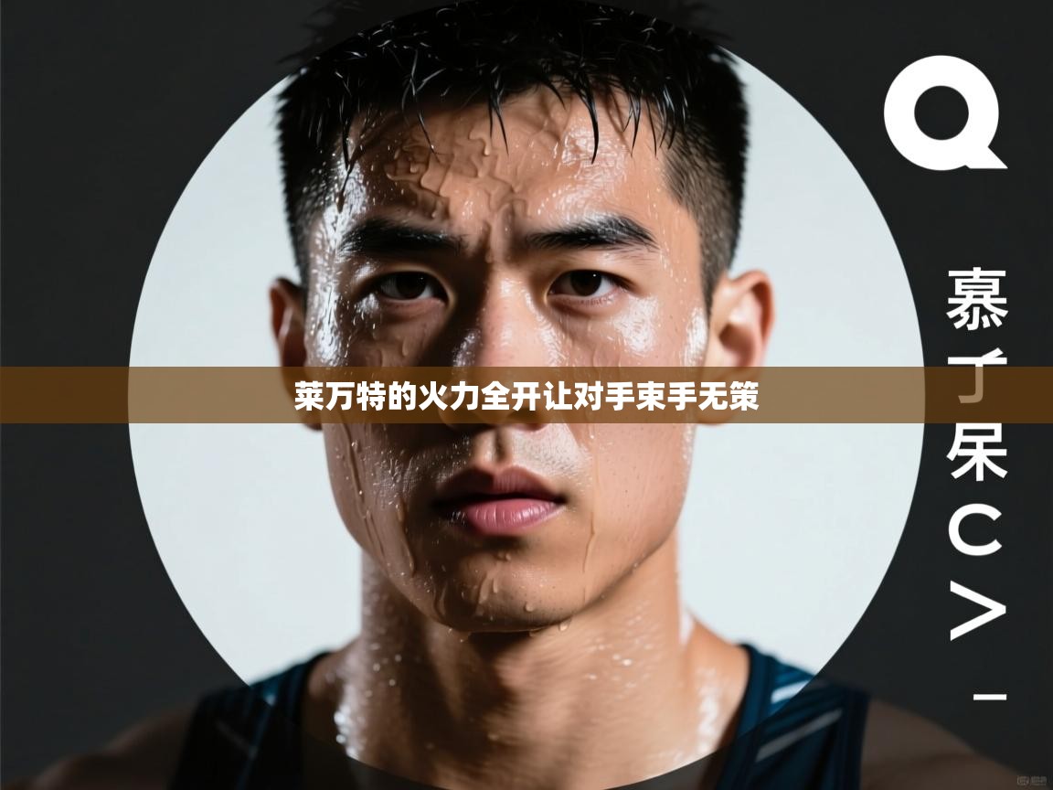 莱万特的火力全开让对手束手无策