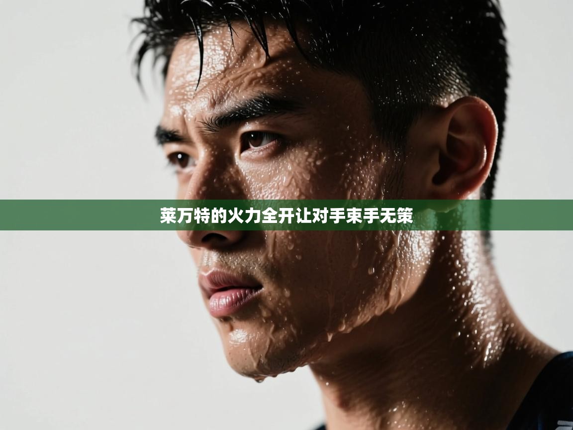 莱万特的火力全开让对手束手无策  第2张