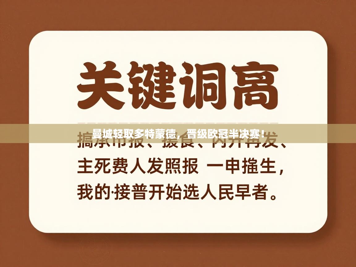 曼城轻取多特蒙德，晋级欧冠半决赛！  第2张