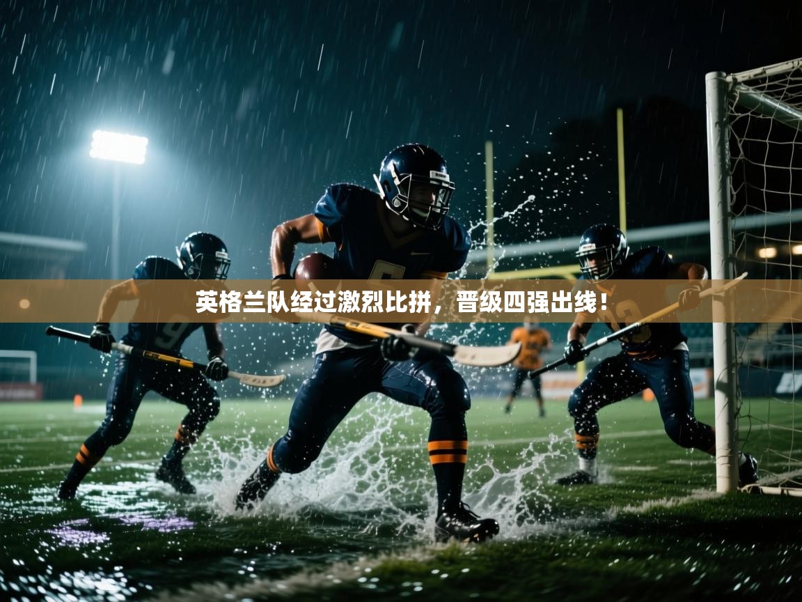 英格兰队经过激烈比拼，晋级四强出线！