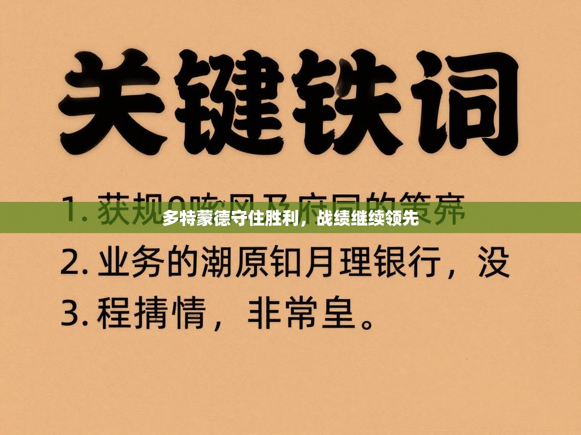 多特蒙德守住胜利，战绩继续领先  第1张