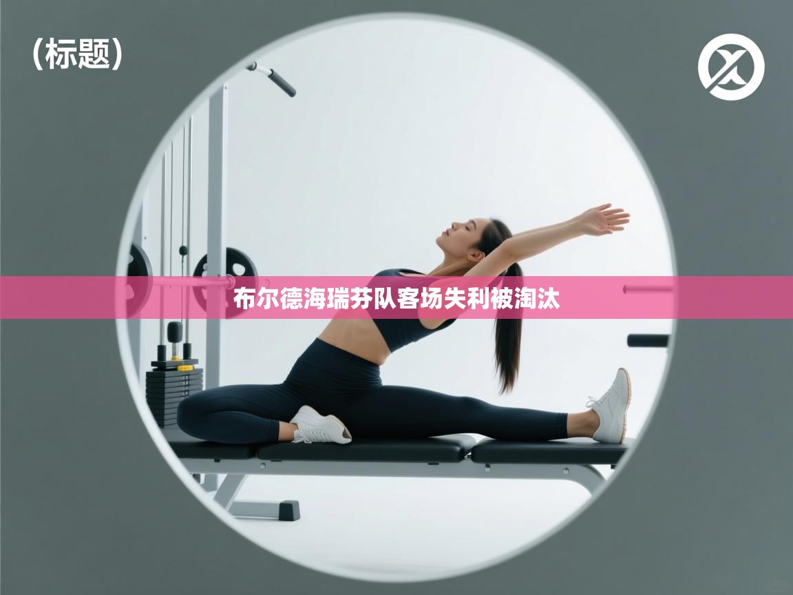 布尔德海瑞芬队客场失利被淘汰  第2张