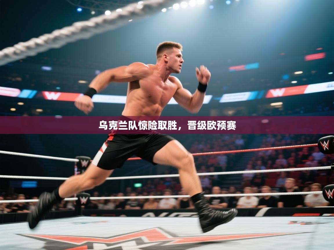 乌克兰队惊险取胜，晋级欧预赛  第1张