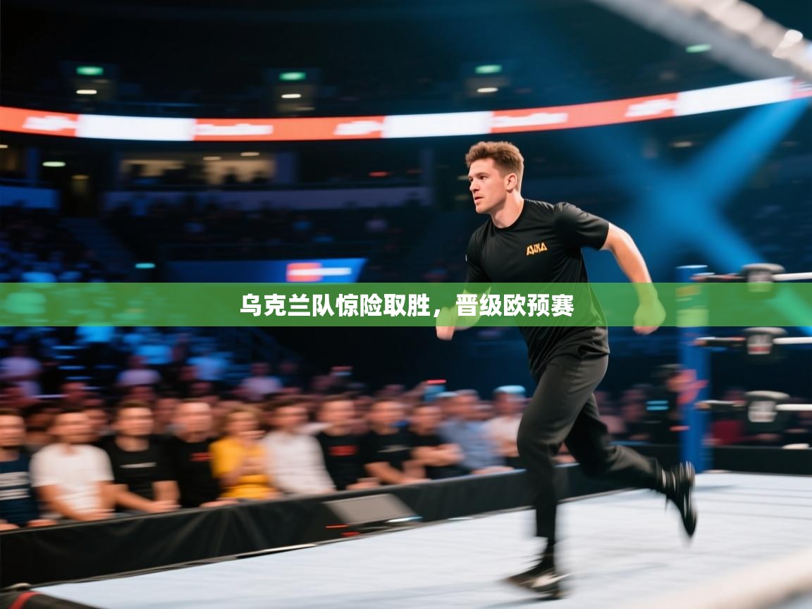 乌克兰队惊险取胜，晋级欧预赛  第2张