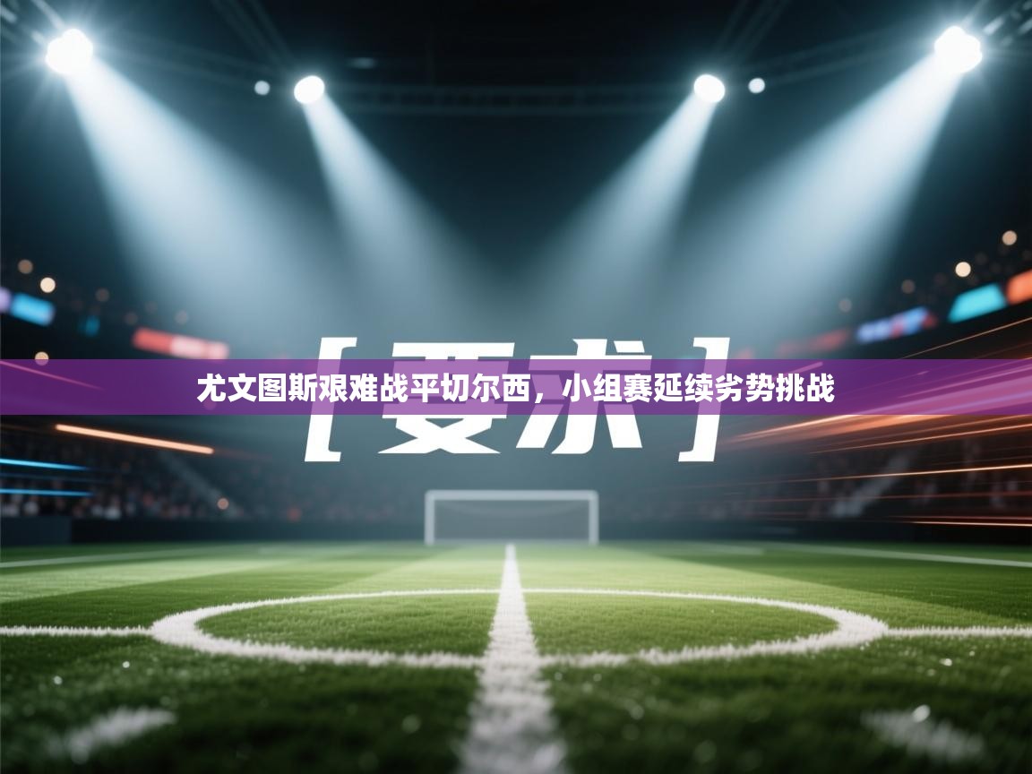 尤文图斯艰难战平切尔西，小组赛延续劣势挑战